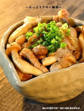 きのこたっぷり!豚丼□